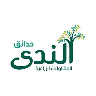 حدائق الندى