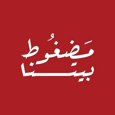 مضغوط بيتنا
